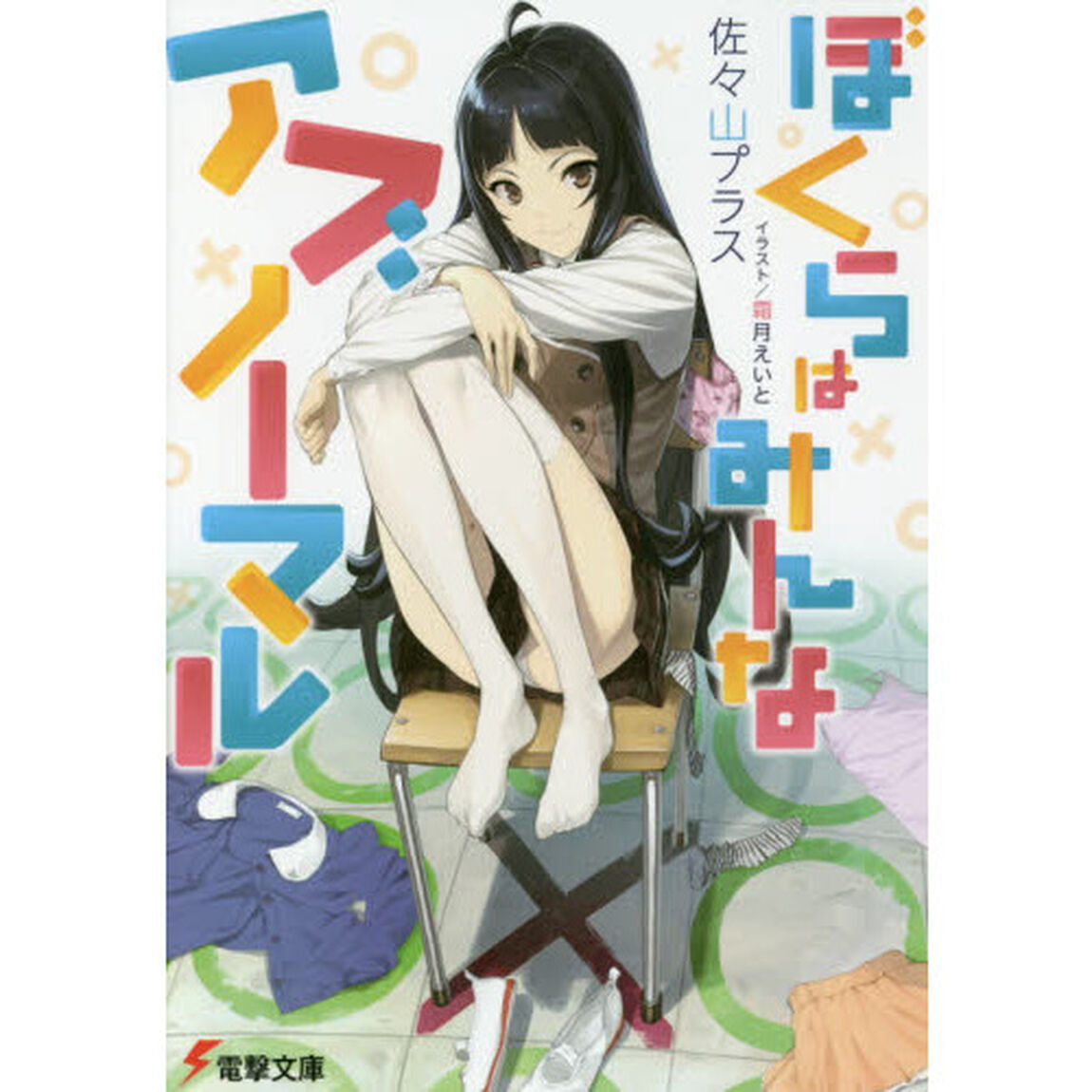 ぼくらはみんなアブノーマル