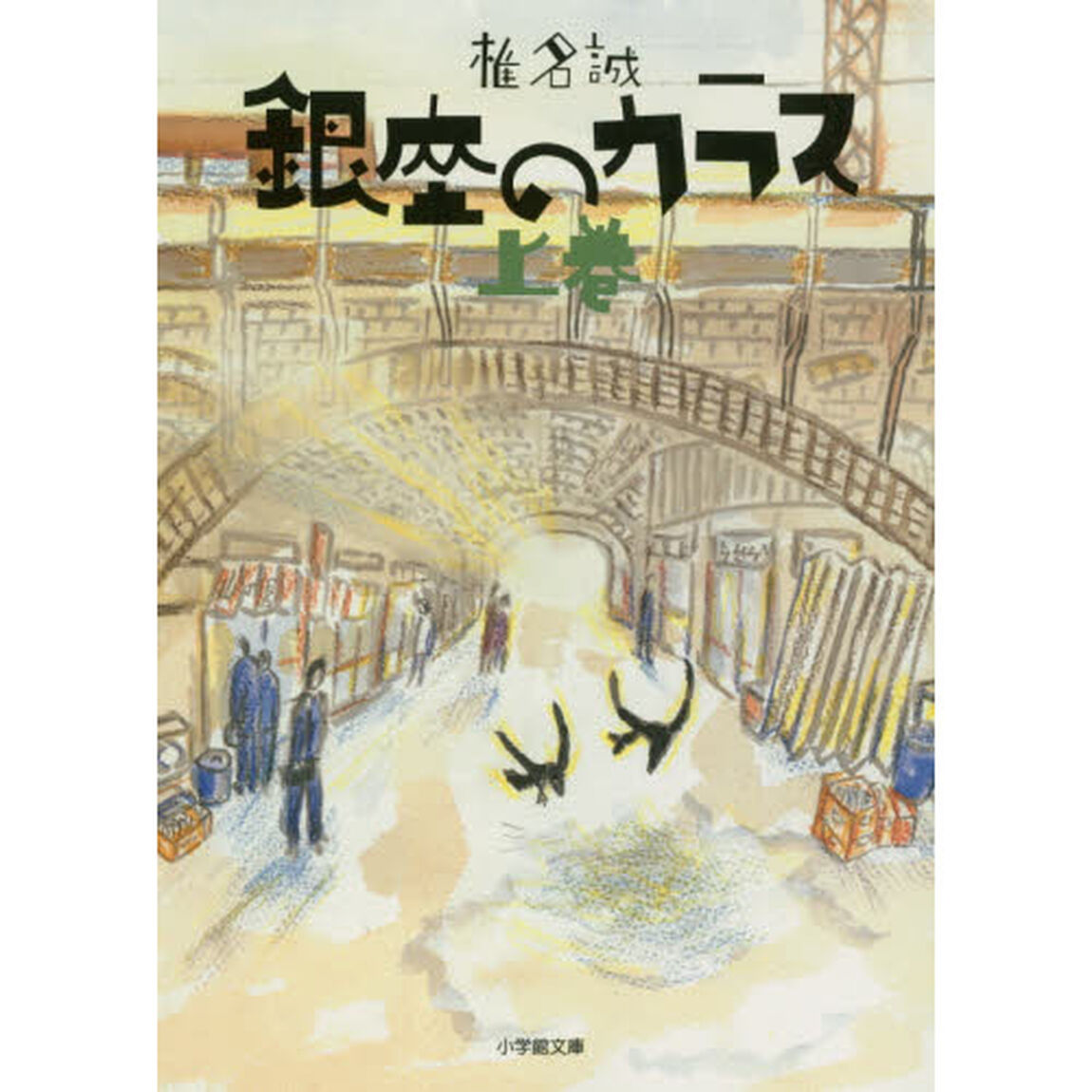 銀座のカラス　上