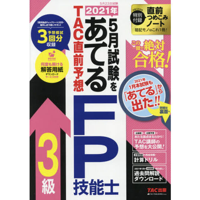 ２０２１年５月試験をあてるＴＡＣ直前予想ＦＰ技能士３級　この一冊で絶対合格！