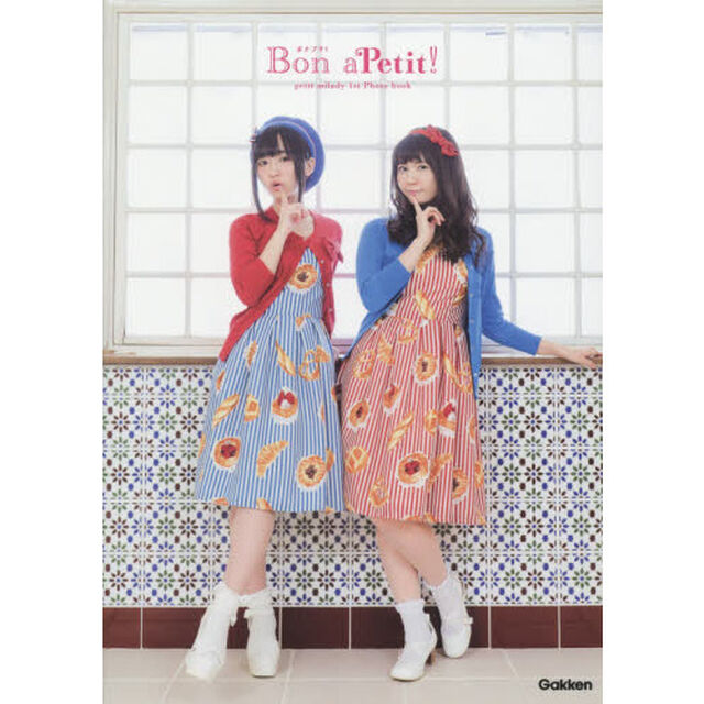 Ｂｏｎ　ａＰｅｔｉｔ！　ｐｅｔｉｔ　ｍｉｌａｄｙ　１ｓｔフォトブック