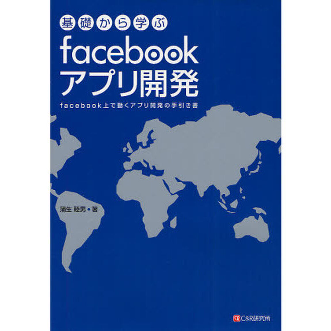 基礎から学ぶｆａｃｅｂｏｏｋアプリ開発　ｆａｃｅｂｏｏｋ上で動くアプリ開発の手引き書