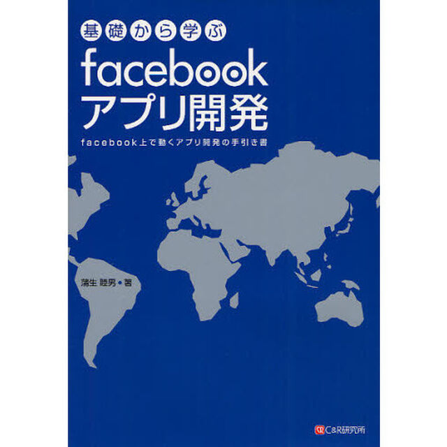 基礎から学ぶｆａｃｅｂｏｏｋアプリ開発　ｆａｃｅｂｏｏｋ上で動くアプリ開発の手引き書