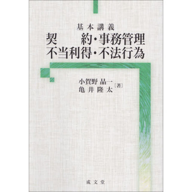 基本講義契約・事務管理・不当利得・不法行為