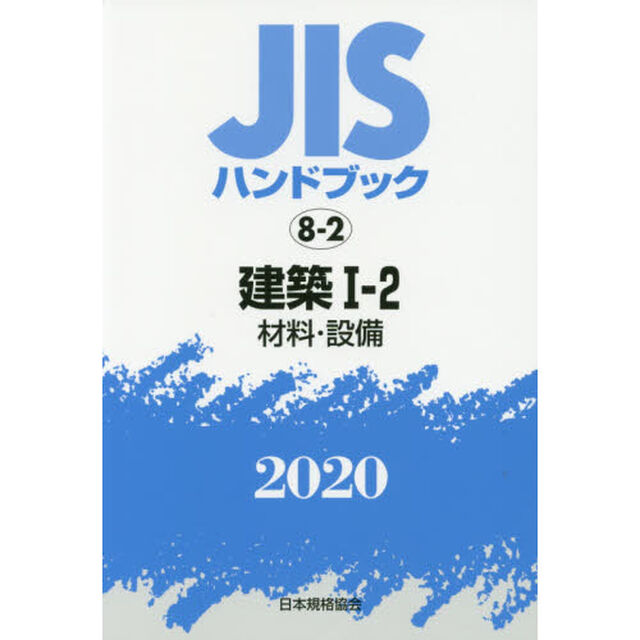 ＪＩＳハンドブック　建築　２０２０－１－２「材料・設備」