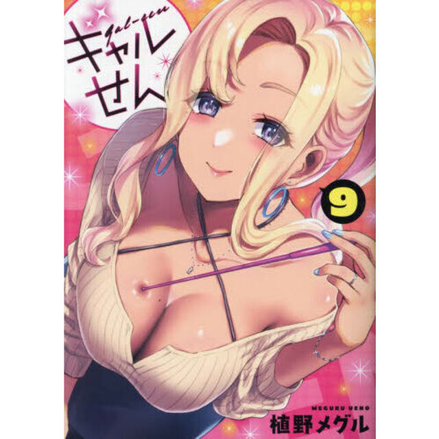 ギャルせん　９