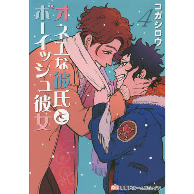 オネエな彼氏とボーイッシュ彼女　４
