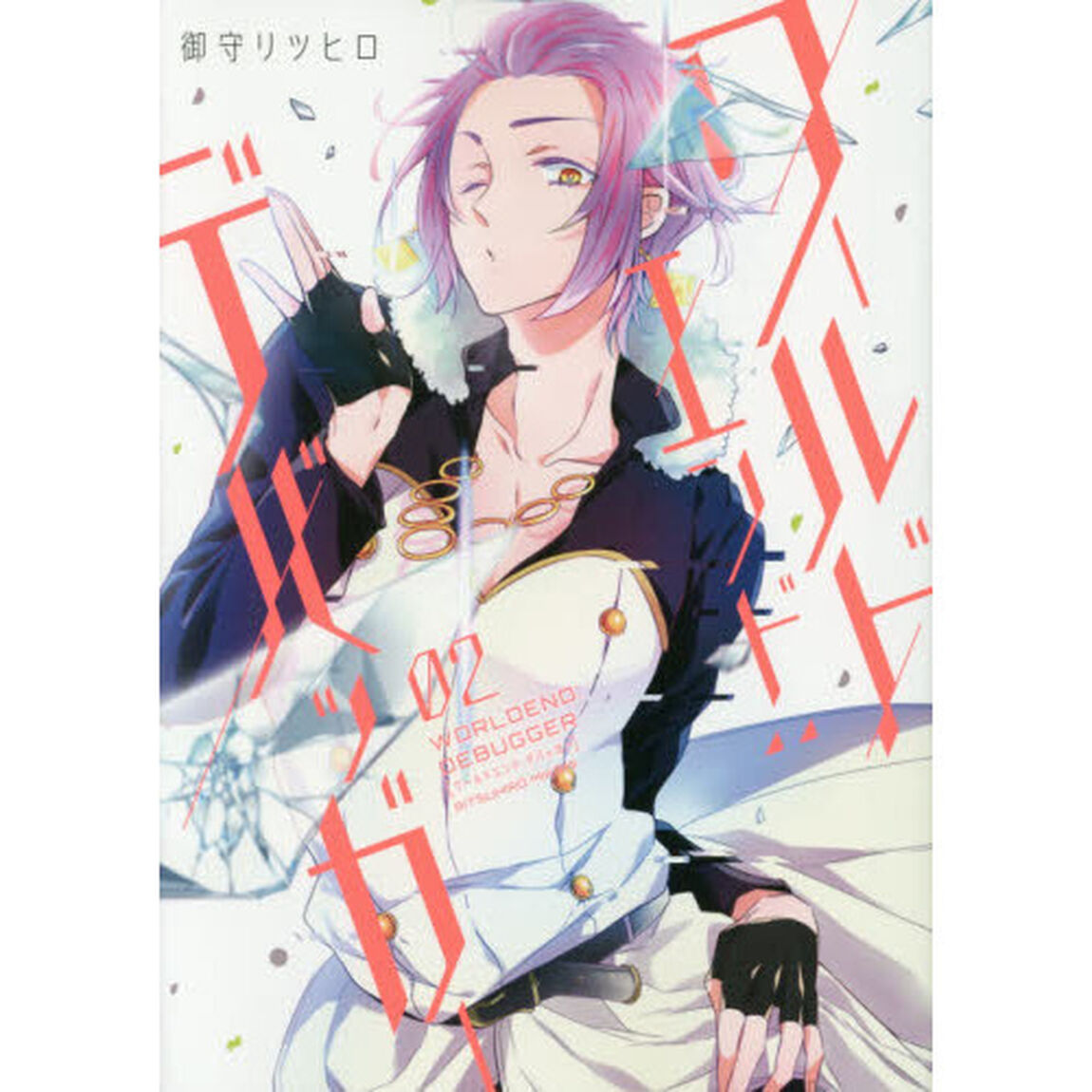 ワールドエンド：デバッガー　　　２