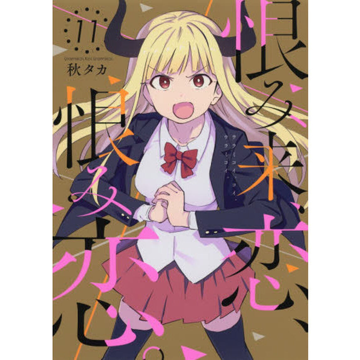 恨み来、恋、恨み恋。 11