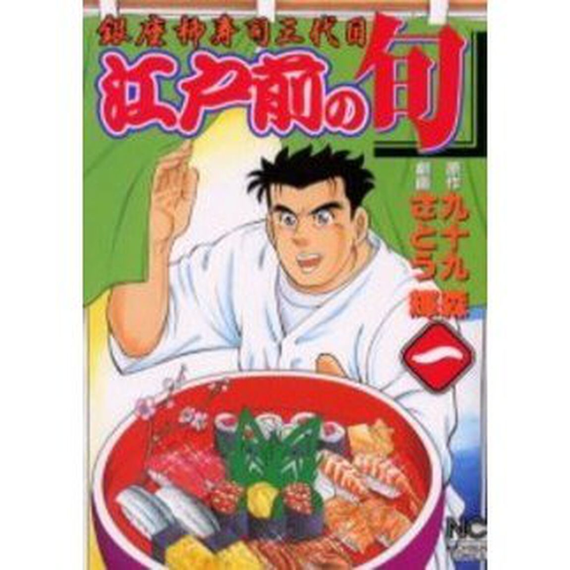 江戸前の旬　　　１