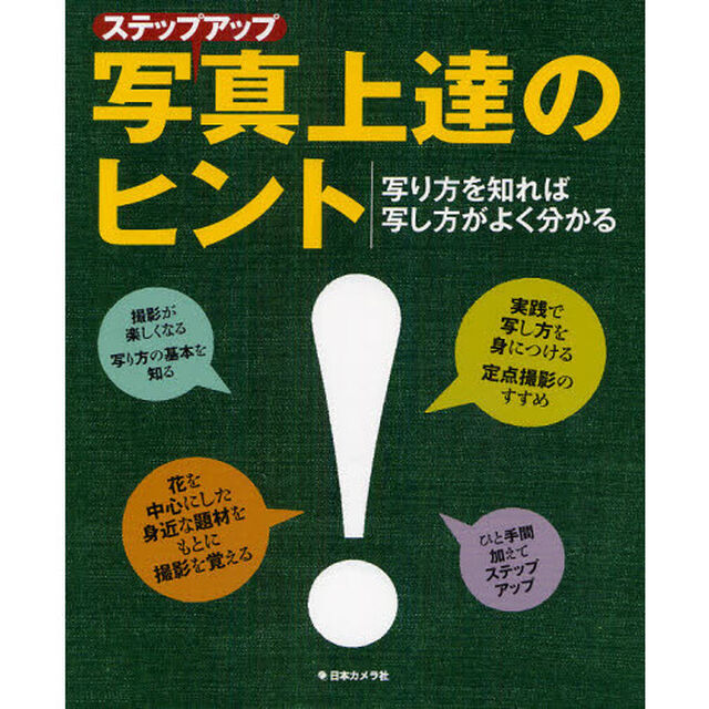 ステップアップ写真上達のヒント　写り方を知れば写し方がよく分かる