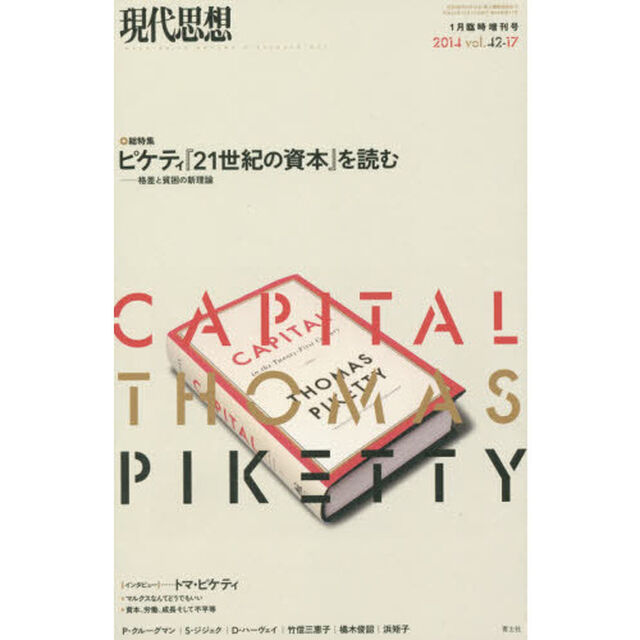 現代思想　ｖｏｌ．４２－１７「総特集ピケティ『２１世紀の資本』を読む　格差と貧困の新理論」