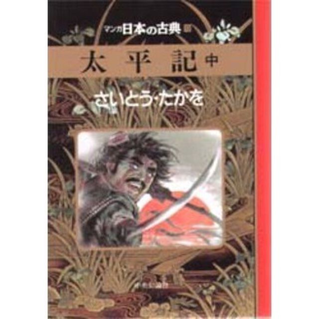 マンガ日本の古典　１９「太平記　中」
