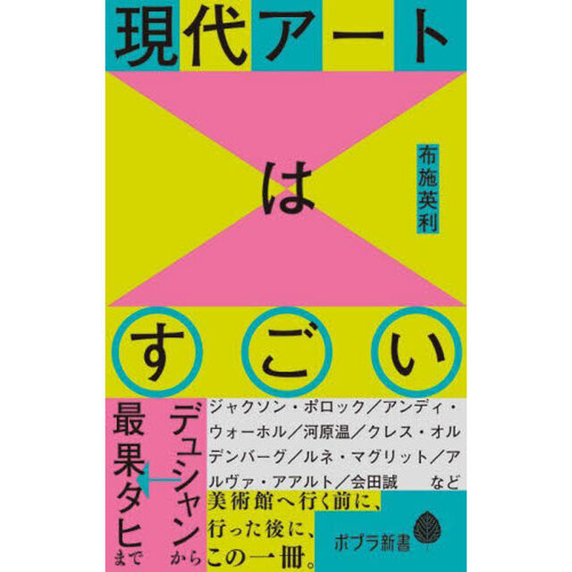 現代アートはすごい　デュシャンから最果タヒまで