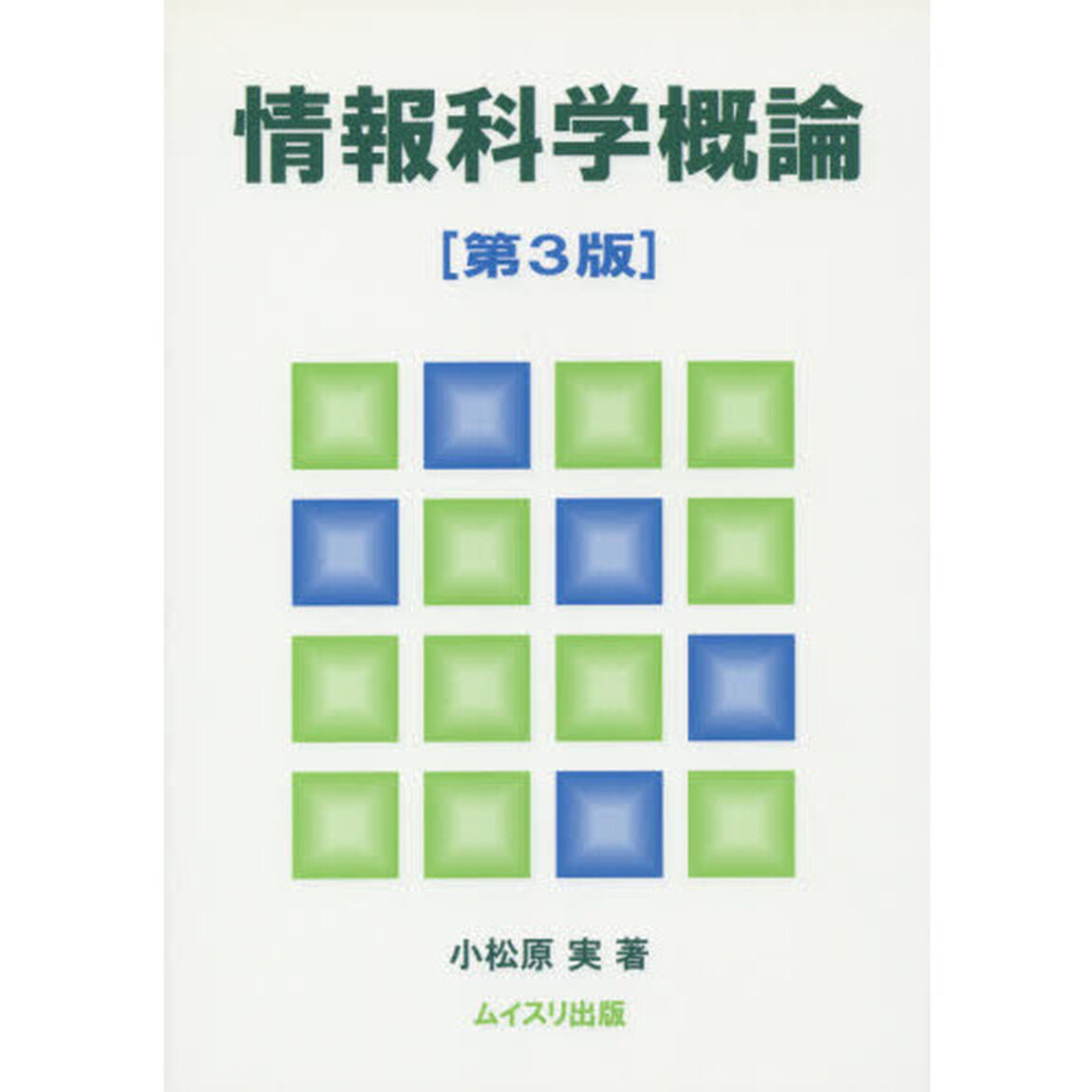 情報科学概論「第３版」