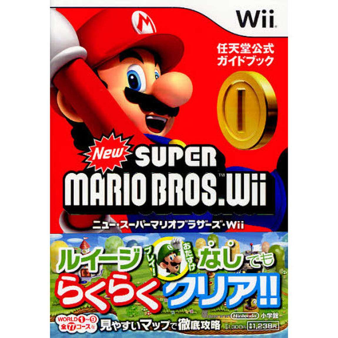 ニュー・スーパーマリオブラザーズ・Ｗｉｉ