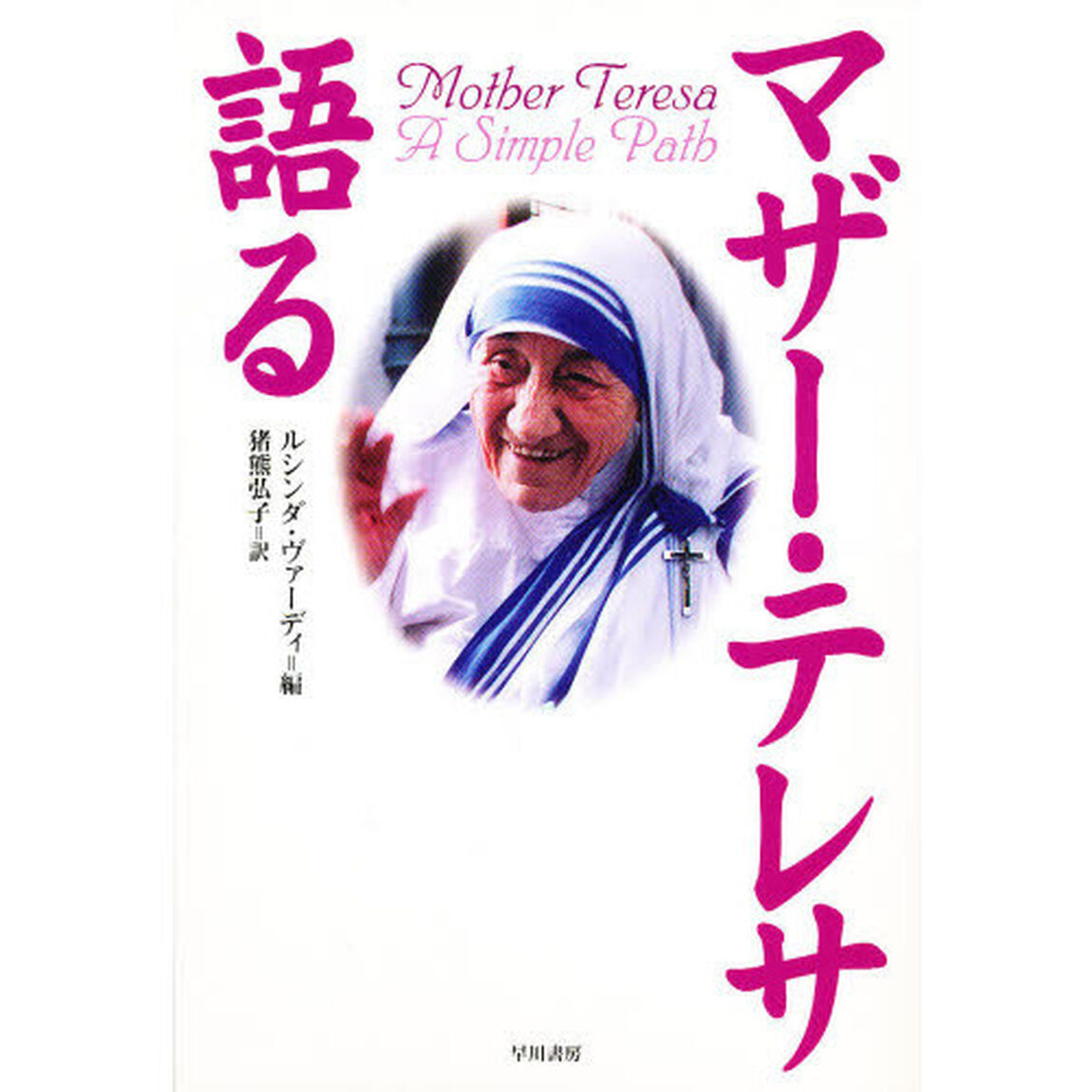 マザー・テレサ語る