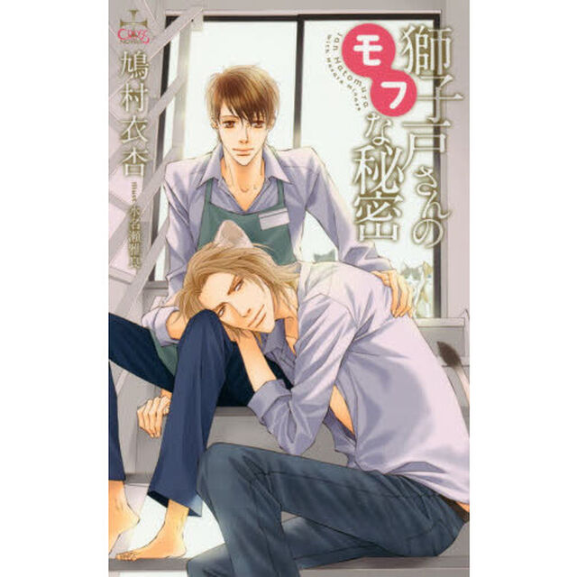 獅子戸さんのモフな秘密