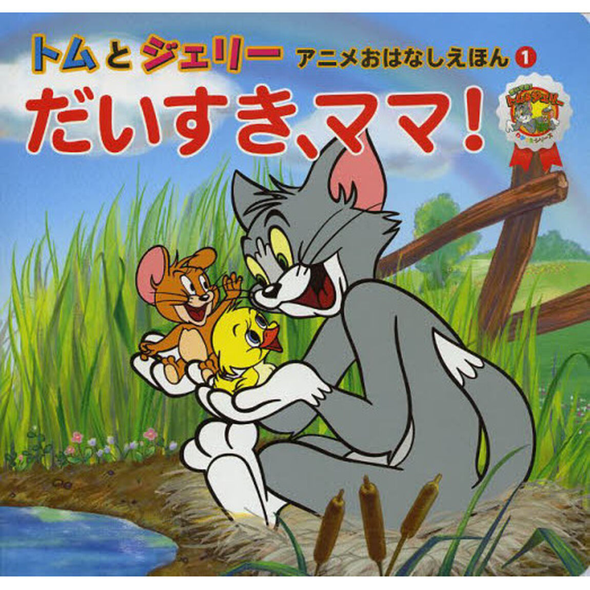 だいすき、ママ！