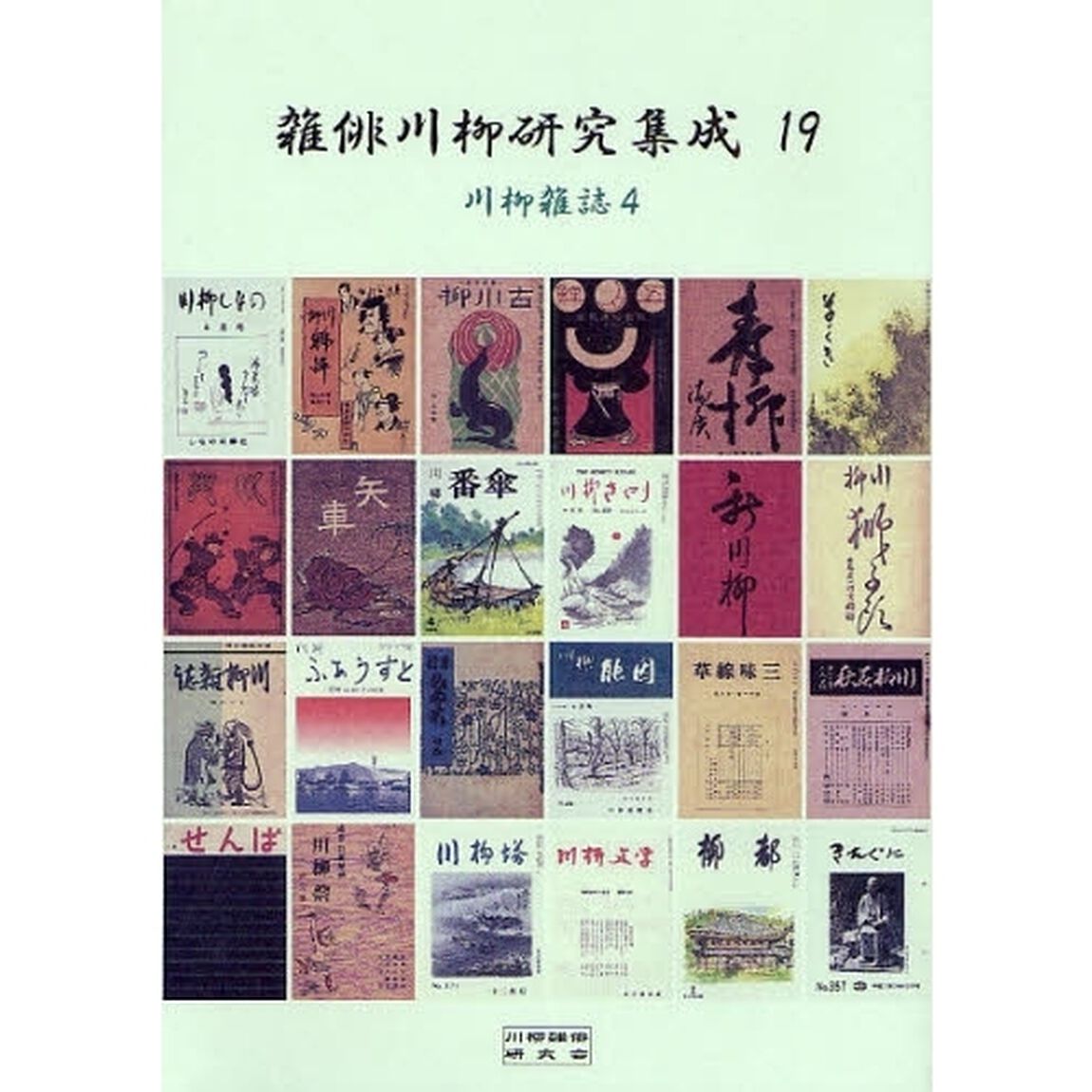 雑俳川柳研究集成　１９「川柳雑誌　４」