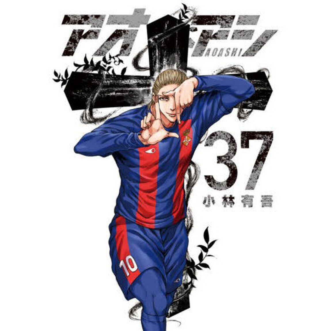 アオアシ 37