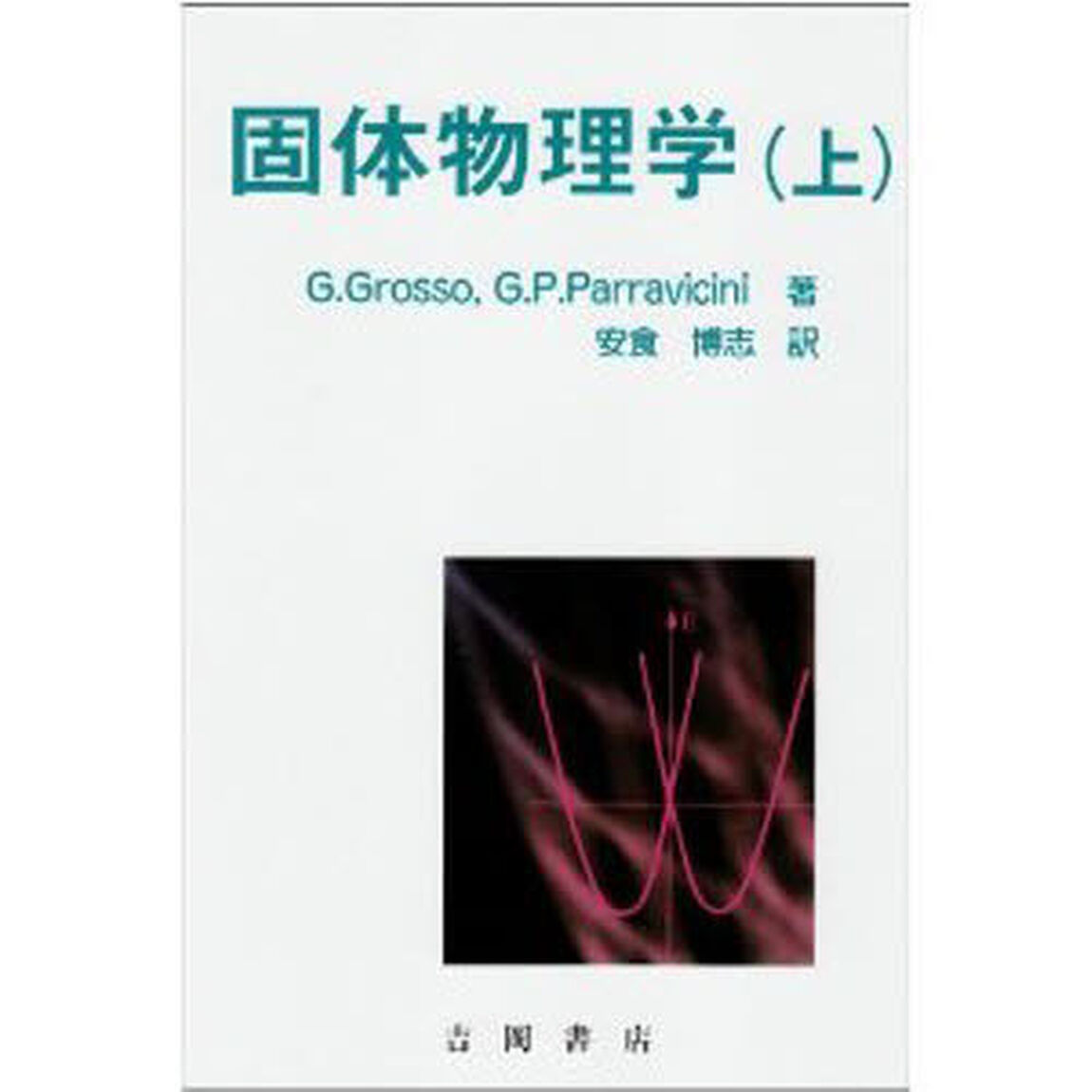 固体物理学　上