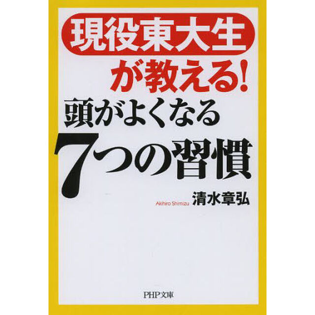 現役東大生が教える！頭がよくなる７つの習慣