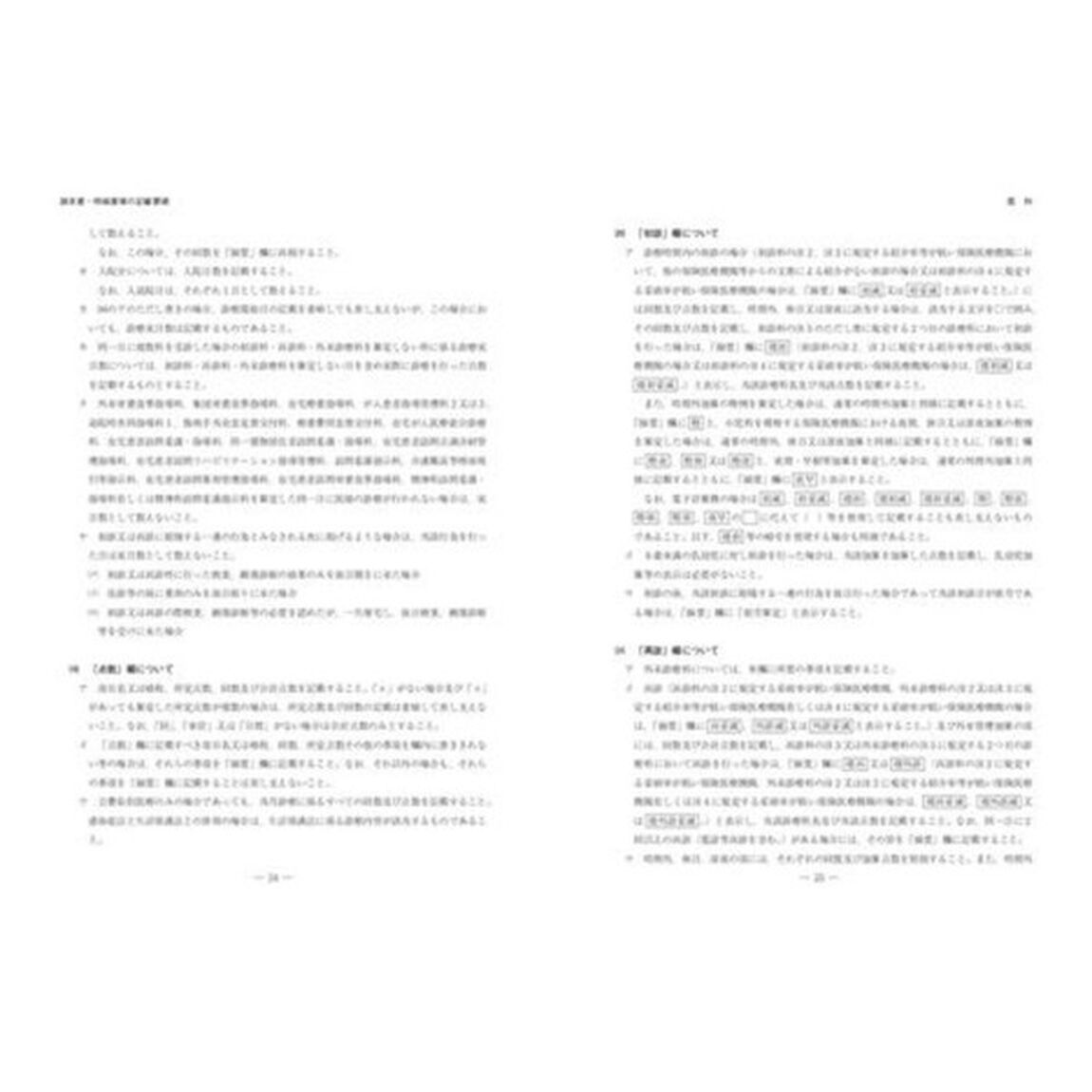 新明細書の記載要領（医科　平成２８年４月