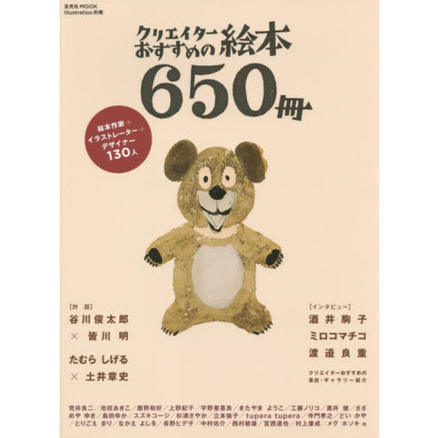クリエイターおすすめの絵本６５０冊　絵本作家＋イラストレーター＋デザイナー１３０人