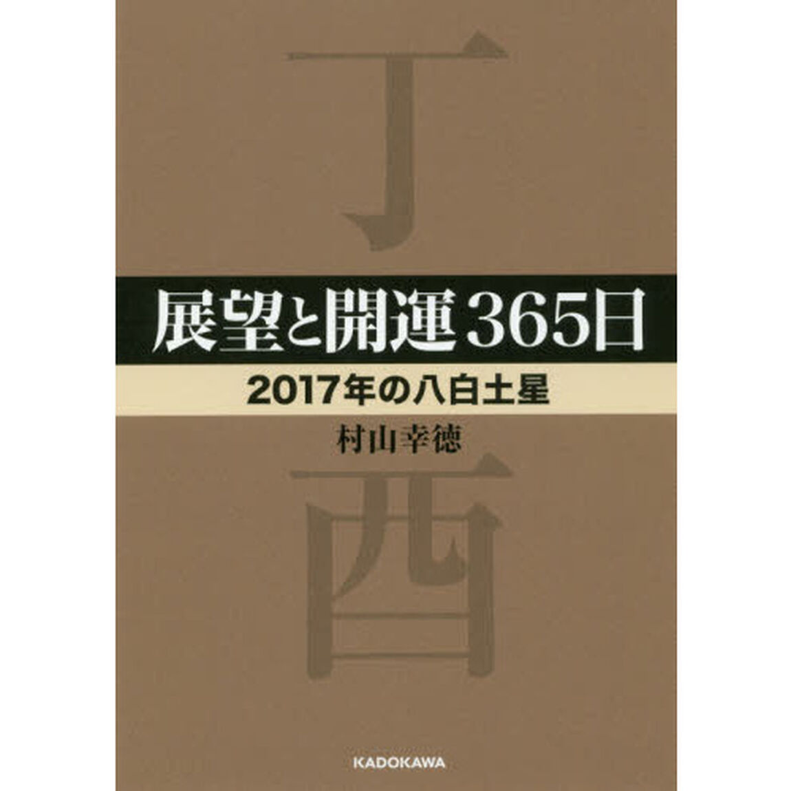展望と開運３６５日　２０１７年の八白土星