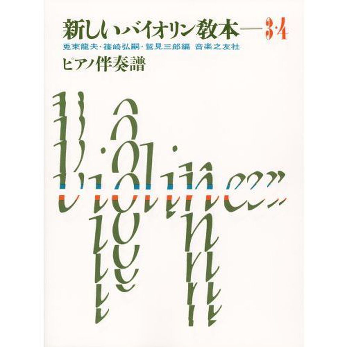 新しいバイオリン教本（３・４）ピアノ伴奏
