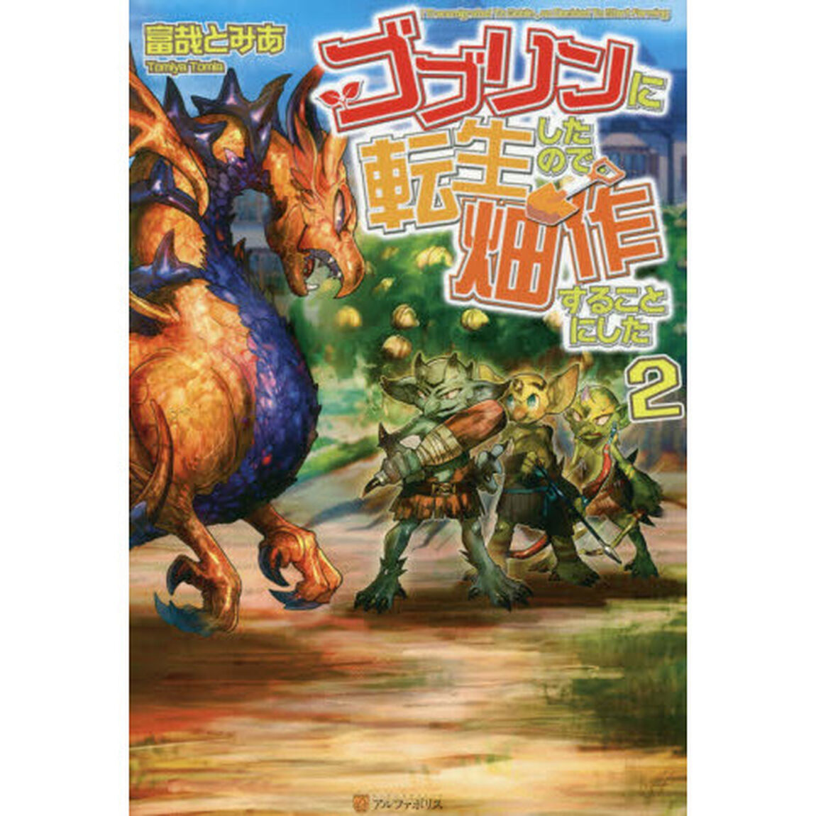 ゴブリンに転生したので、畑作することにした　２