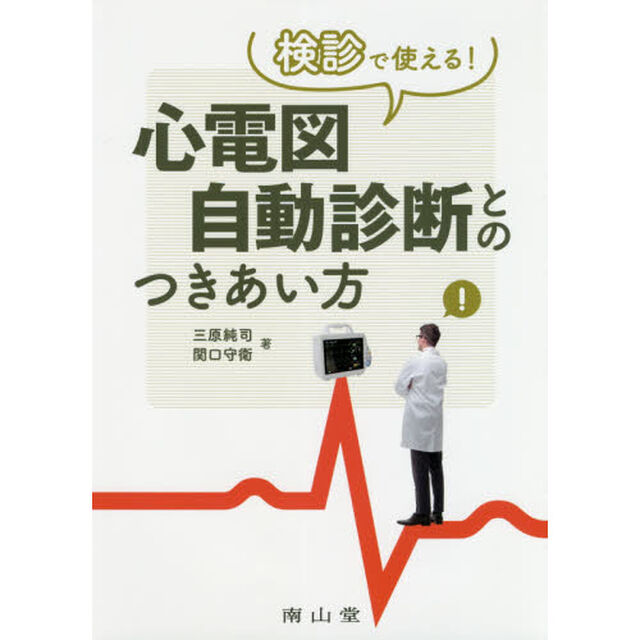検診で使える！心電図自動診断とのつきあい方