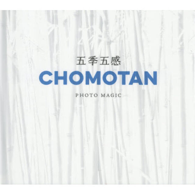 五季五感　ＣＨＯＭＯＴＡＮ　ＰＨＯＴＯ　ＭＡＧＩＣ　春夏秋冬の四季＋雨季＝五季