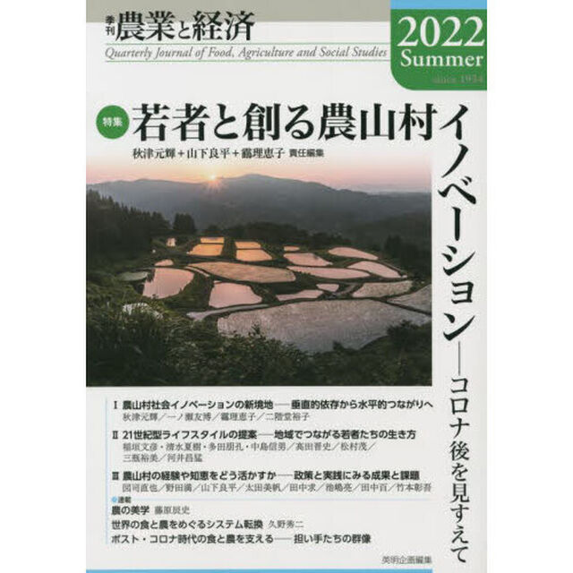 農業と経済　２０２２Ｓｕｍｍｅｒ「特集若者と創る農山村イノベーション　コロナ後を見すえて」