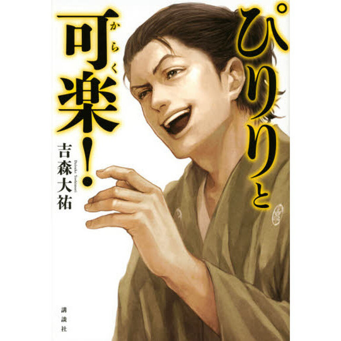 ぴりりと可楽！