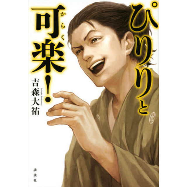 ぴりりと可楽！