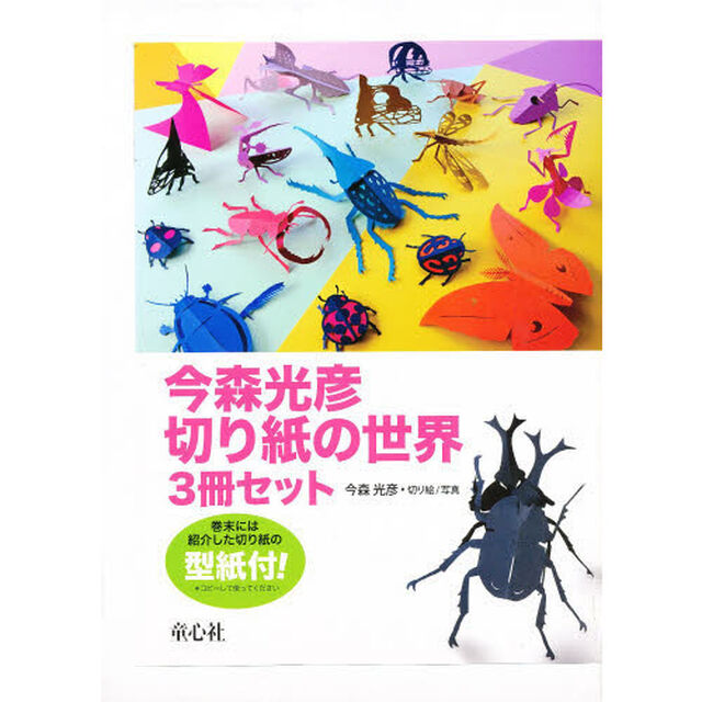 今森光彦切り紙の世界　３巻セット