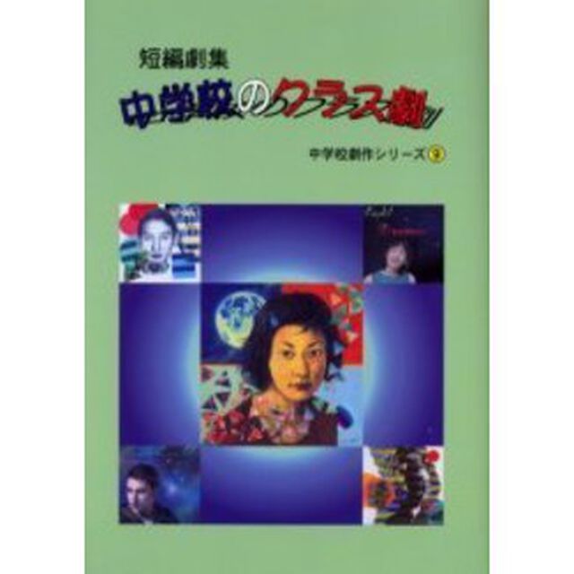 中学校のクラス劇　短編劇集
