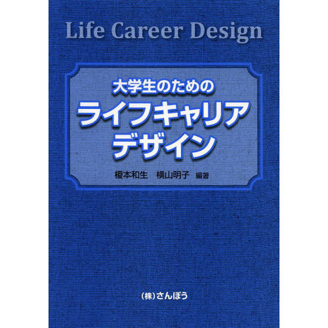 大学生のためのライフキャリアデザイン