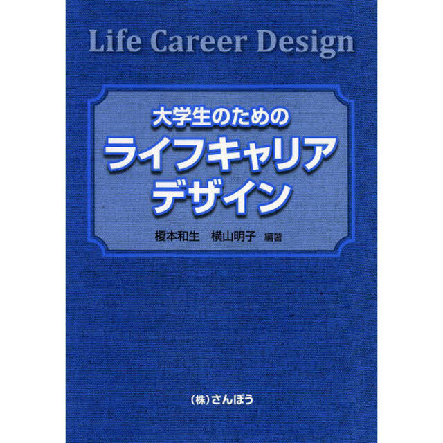 大学生のためのライフキャリアデザイン