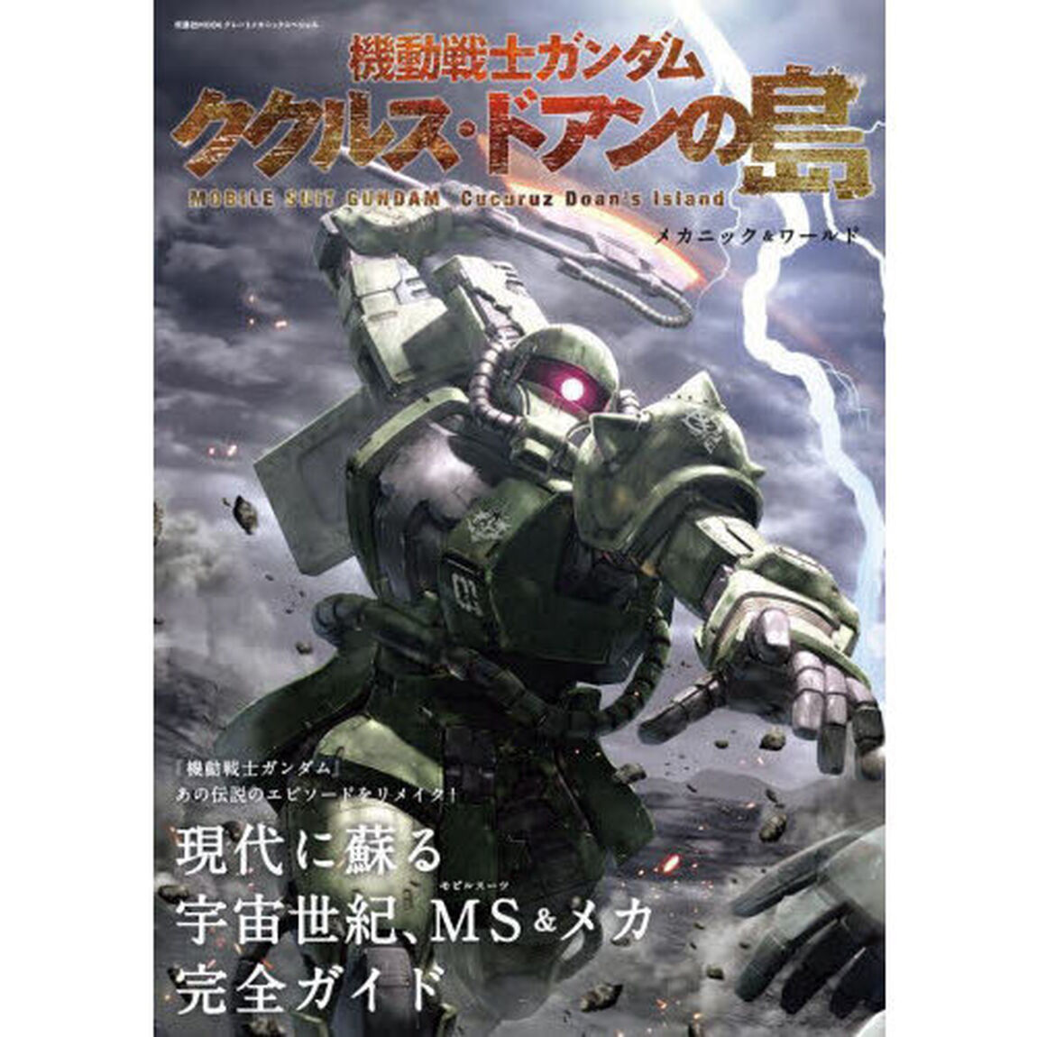 機動戦士ガンダムククルス・ドアンの島メカニック＆ワールド