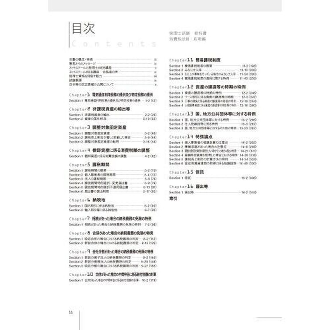 税理士試験教科書消費税法　２０２３年度版３「応用編」