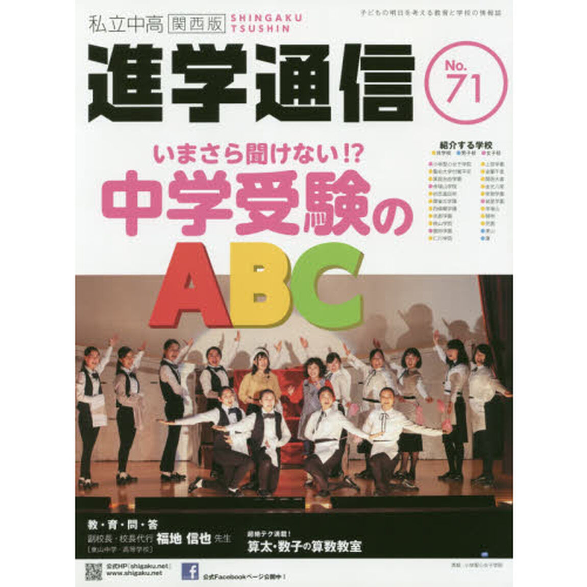 私立中高進学通信関西版　Ｎｏ．７１（２０１８）「いまさら聞けない！？中学受験のＡＢＣ」