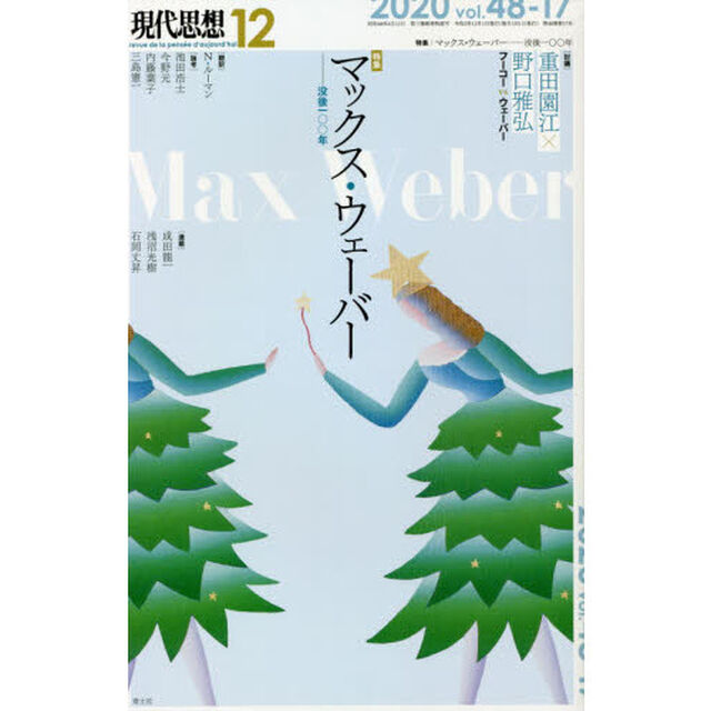 現代思想　ｖｏｌ．４８－１７「特集｜マックス・ウェーバー　没後一〇〇年」