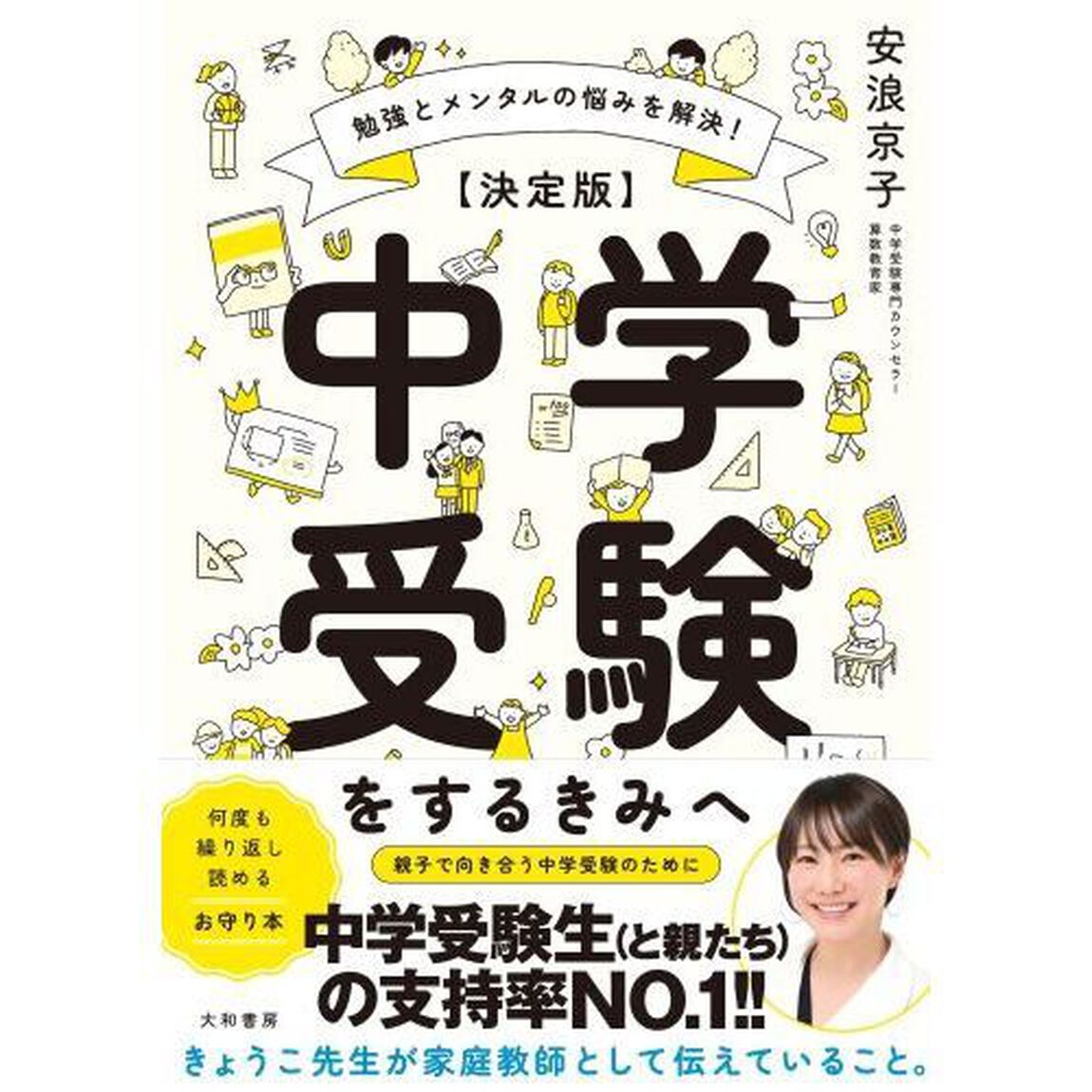 中学受験をするきみへ　決定版　勉強とメンタルの悩みを解決！