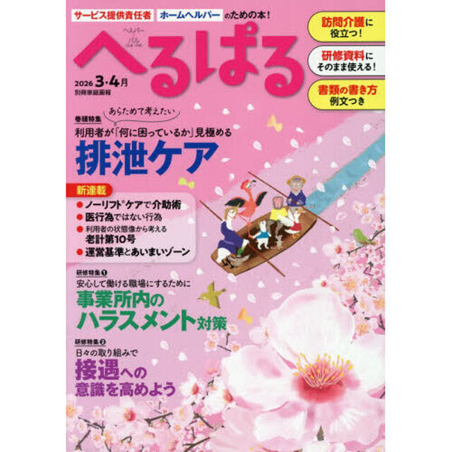 へるぱる　訪問介護に役立つ！研修資料に使える！　２０２６－３・４月