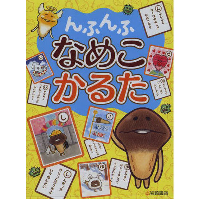 んふんふ　なめこかるた
