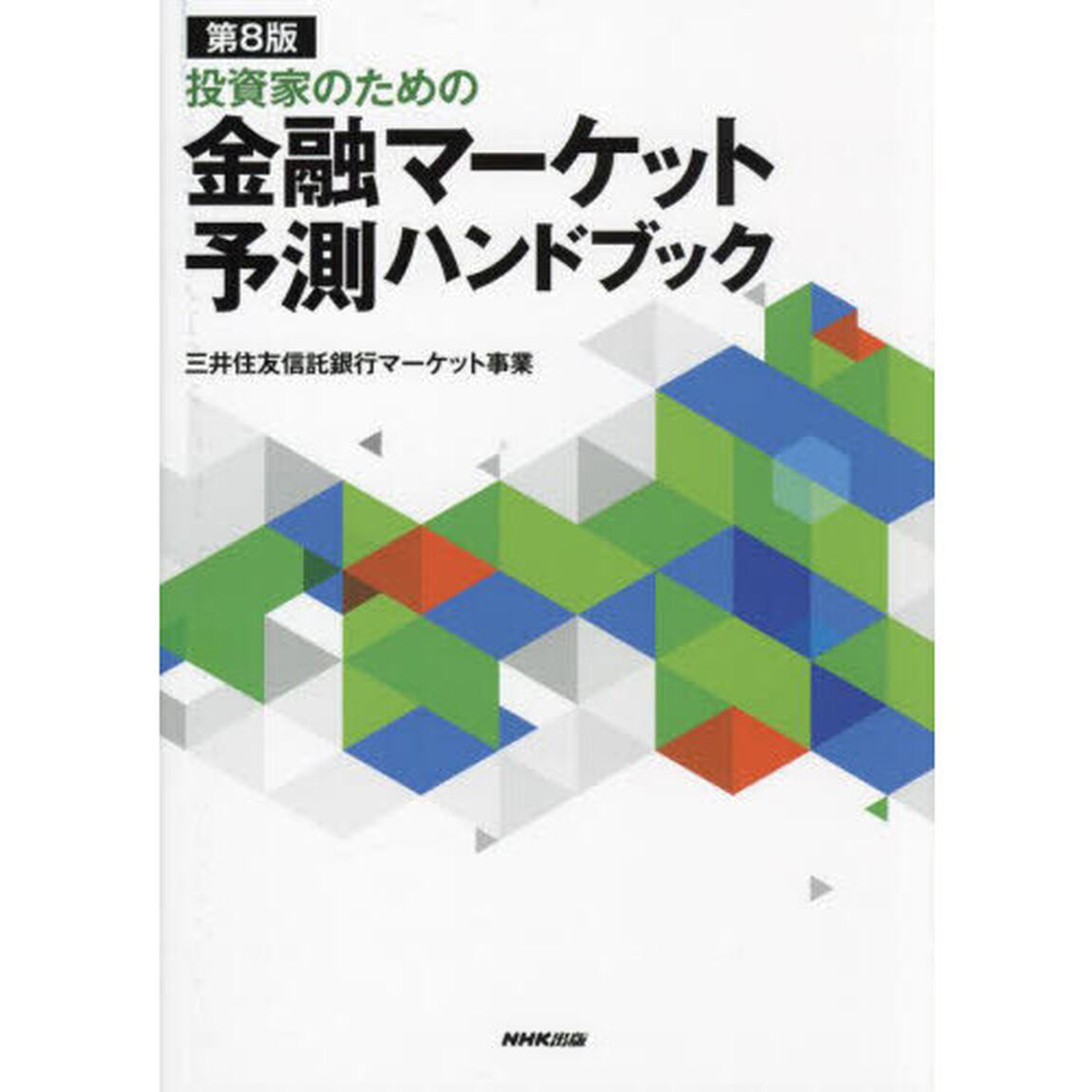 投資家のための金融マーケット予測ハンドブック「第８版」