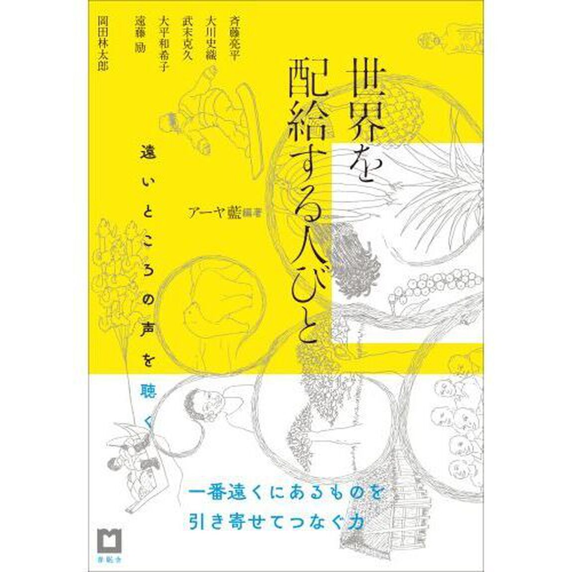世界を配給する人びと　遠いところの声を聴く