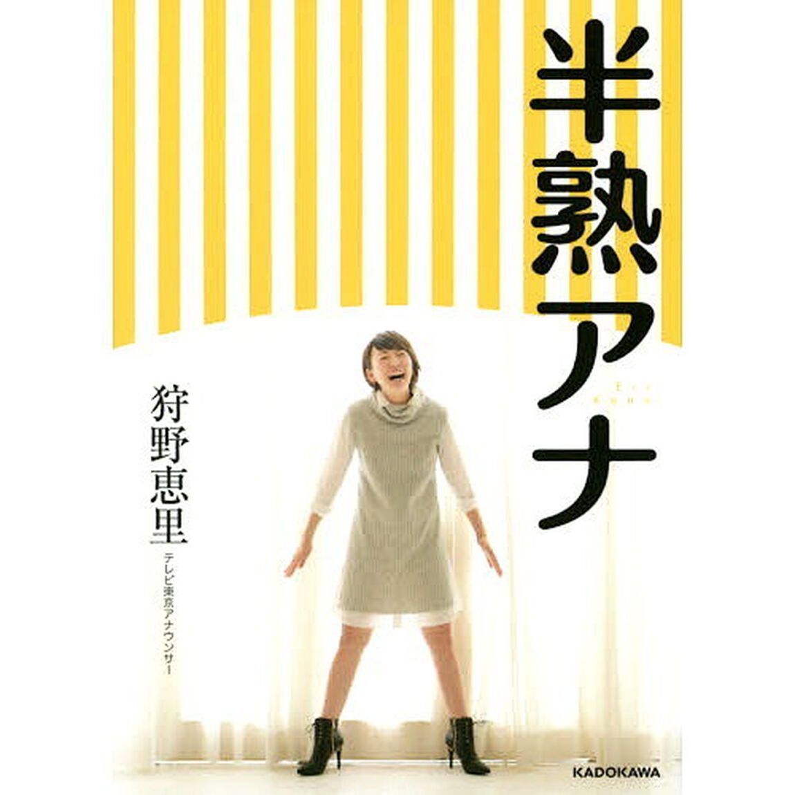 半熟アナ